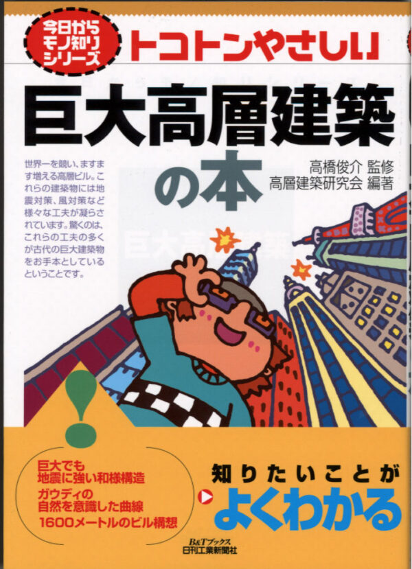 今日からモノ知りシリーズ　トコトンやさしい巨大高層建築の本　