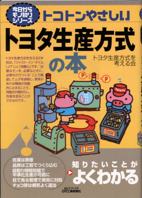 今日からモノ知りシリーズ　トコトンやさしいトヨタ生産方式の本（B&Tﾌﾞｯｸｽ）