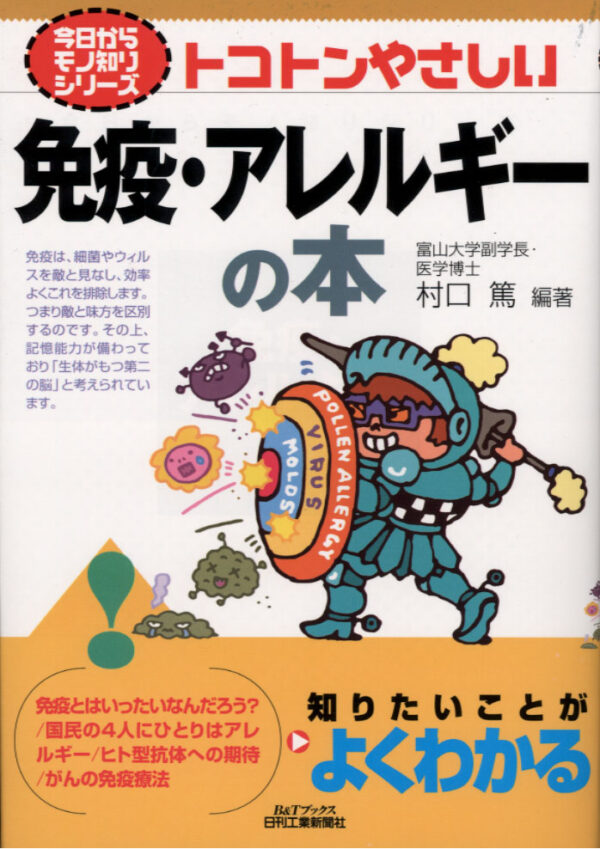 今日からモノ知りシリーズ　トコトンやさしい免疫・アレルギーの本