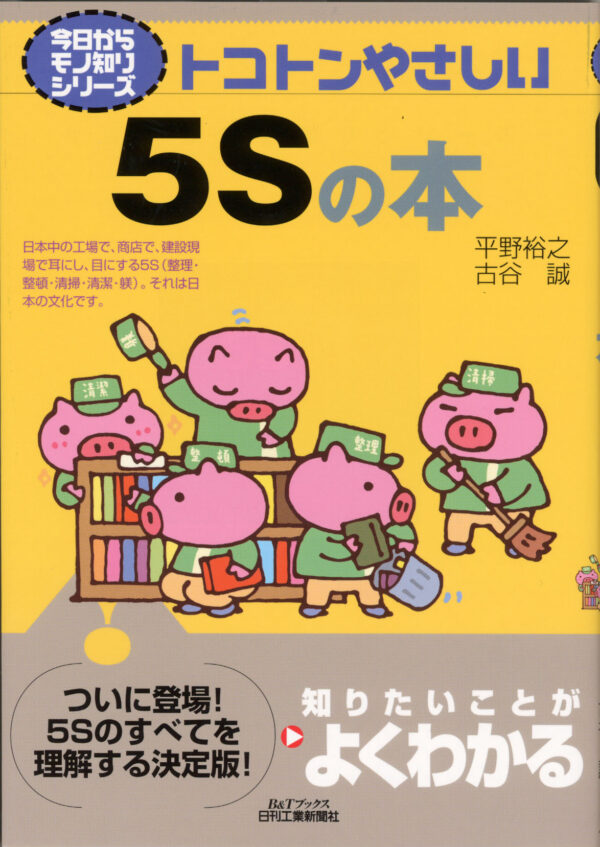 今日からモノ知りシリーズ　トコトンやさしい５Ｓの本（B&Tﾌﾞｯｸｽ）