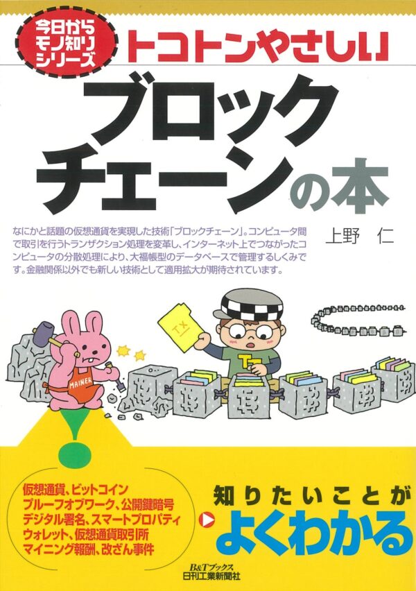 今日からモノ知りシリーズ　トコトンやさしいブロックチェーンの本(B&Tブックス)
