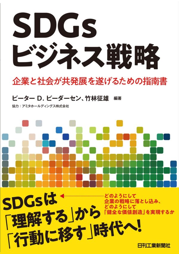 ＳＤＧｓビジネス戦略　企業と社会が共発展を遂げるための指南書