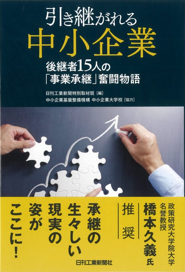 引き継がれる中小企業　後継者15人の｢事業承継｣奮闘物語