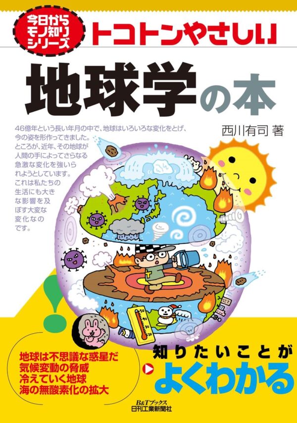 今日からモノ知りシリーズ　トコトンやさしい地球学の本(B&Tブックス)