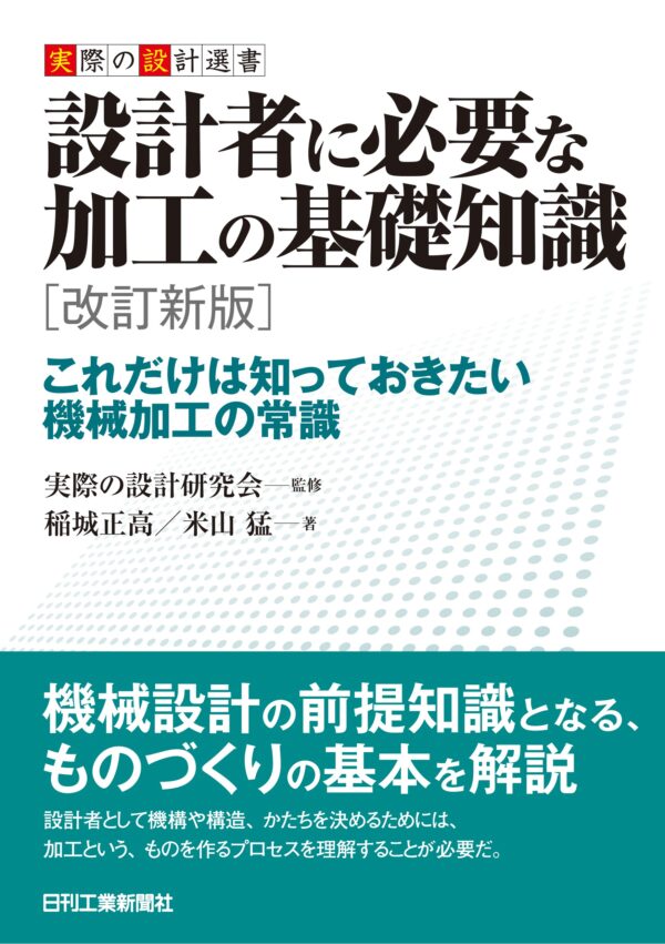 実際の設計選書設計者に必要な加工の基礎知識　改訂新版　