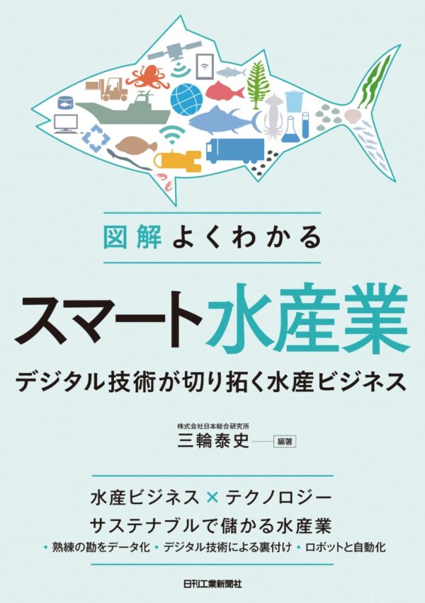 図解よくわかるスマート水産業デジタル技術が切り拓く水産ビジネス