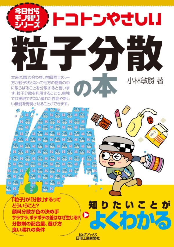 今日からモノ知りシリーズ トコトンやさしい粒子分散の本（B&Tブックス）