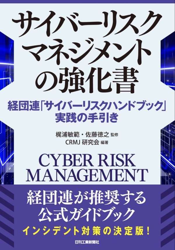 サイバーリスクマネジメントの強化書 経団連「ｻｲﾊﾞｰﾘｽｸﾊﾝﾄﾞﾌﾞｯｸ」実践の手引き