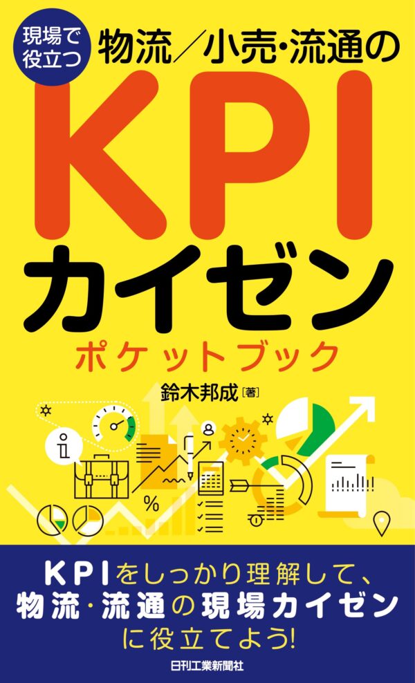 現場で役立つ 物流／小売・流通のKPIカイゼンポケットブック