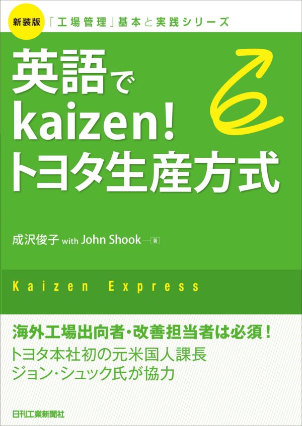 新装版「工場管理」基本と実践シリーズ 英語でkaizen！トヨタ生産方式