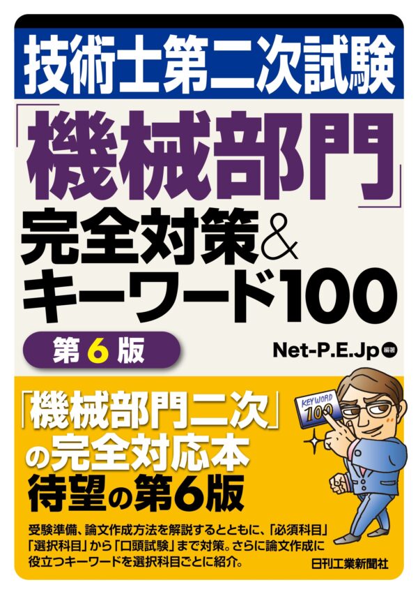 技術士第二次試験「機械部門」完全対策＆キーワード100　第6版