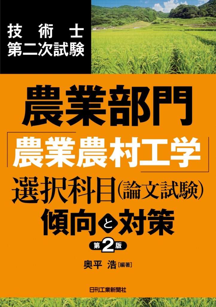 技術士第二次試験　解答事例　対策講座 農業　模擬試験 令和4年度技術士第二次試験【農業部門】解答事例集｜新技術開発センター