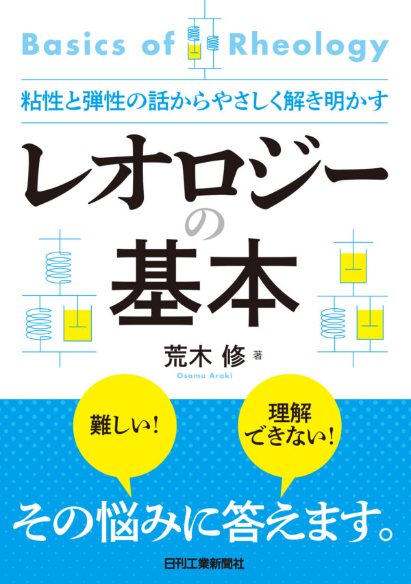 粘性と弾性の話からやさしく解き明かすレオロジーの基本