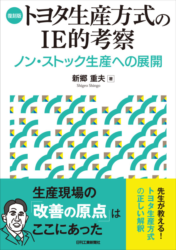復刻版　トヨタ生産方式のIE的考察-ノン・ストック生産への展開
