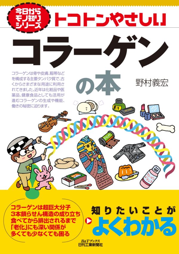 今日からモノ知りシリーズトコトンやさしいコラーゲンの本（B&Tブックス）