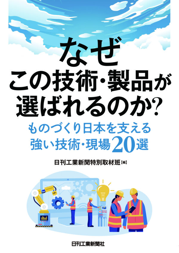なぜこの技術・製品が選ばれるのか？-ものづくり日本を支える強い技術・現場20選