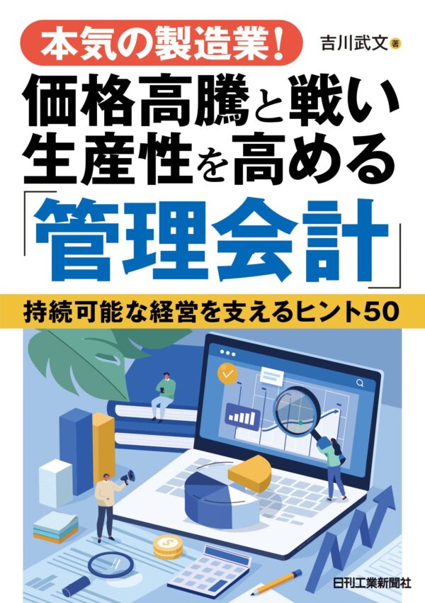 本気の製造業！価格高騰と戦い生産性を高める「管理会計」持続可能な経営を支えるﾋﾝﾄ