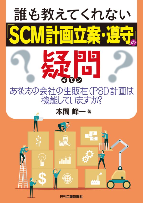 誰も教えてくれない「SCM計画立案・遵守」の疑問 あなたの会社の生販在（PSI）