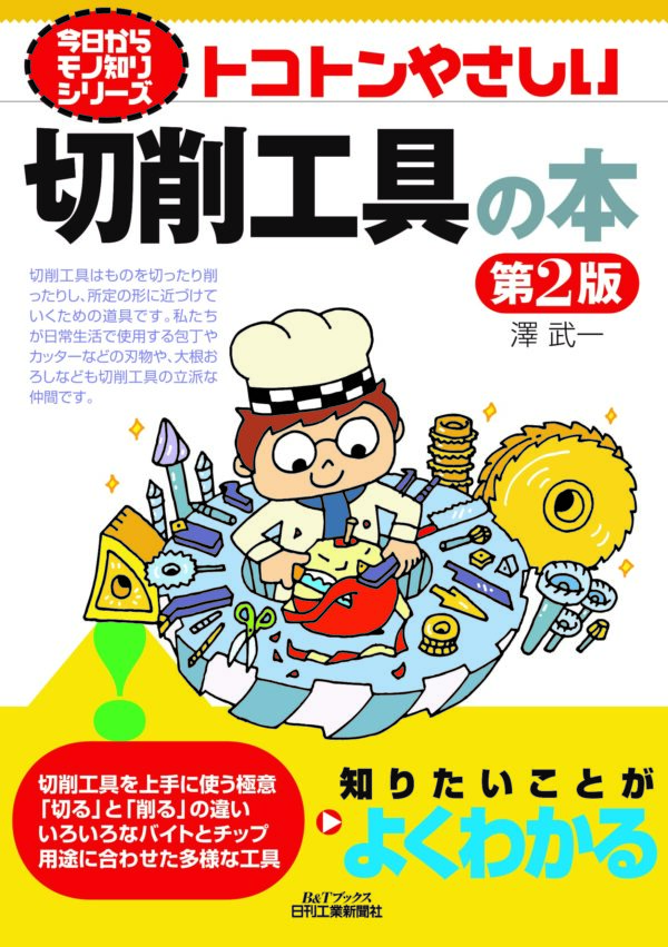 今日からモノ知りシリーズ トコトンやさしい切削工具の本　第2版
