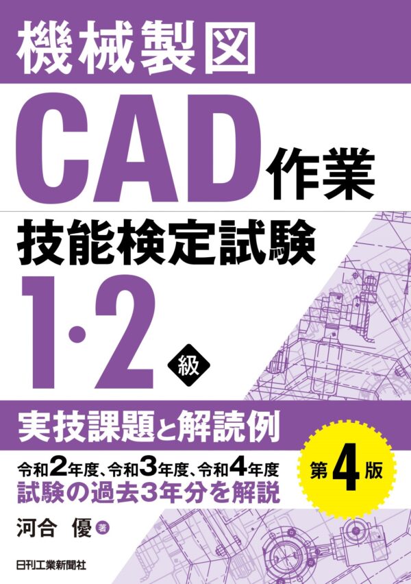 機械製図CAD作業技能検定試験１・２級実技課題と解読例　第４版