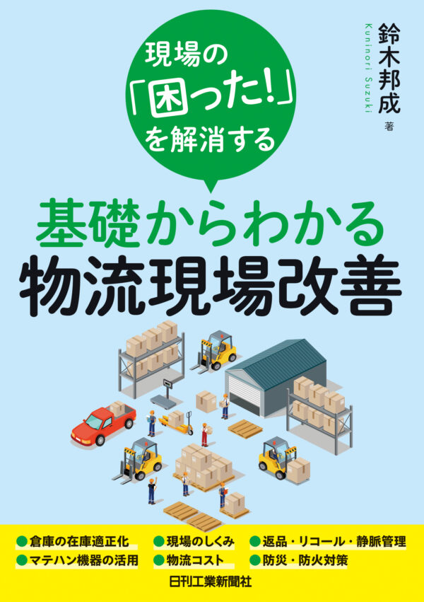 現場の「困った！」を解消する基礎からわかる物流現場改善