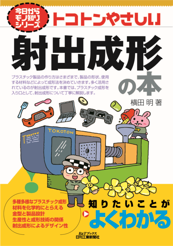 今日からモノ知りシリーズトコトンやさしい射出成形の本（B&Tブックス）　