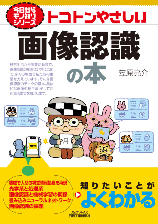 今日からモノ知りシリーズトコトンやさしい画像認識の本（B&Tブックス）　