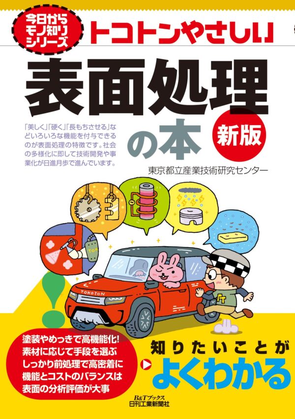 今日からモノ知りシリーズトコトンやさしい表面処理の本　新版（B&Tブックス）　
