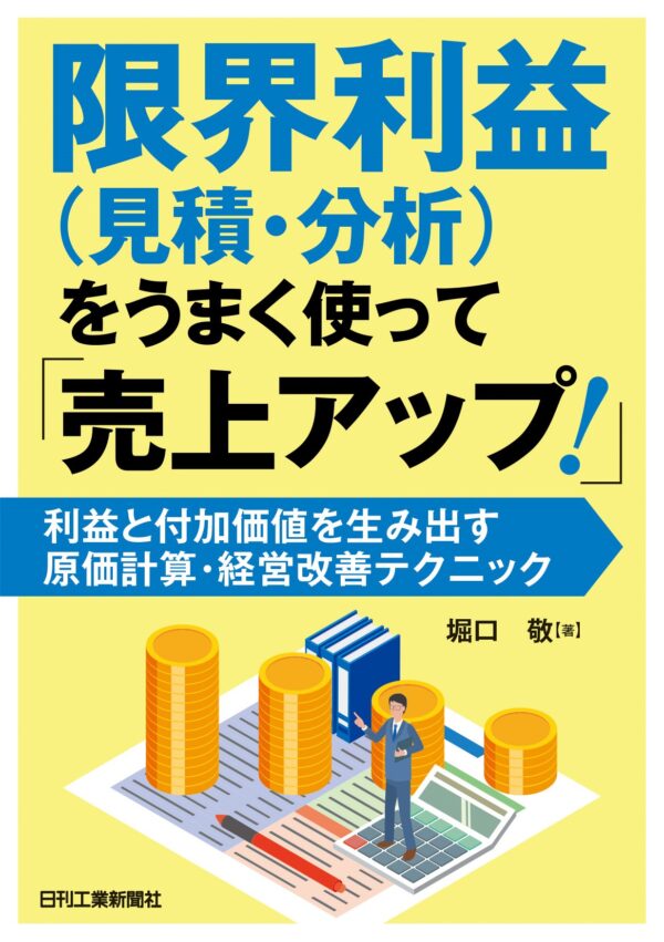 限界利益（見積・分析）をうまく使って「売上アップ！」 利益と付加価値を生み出す
