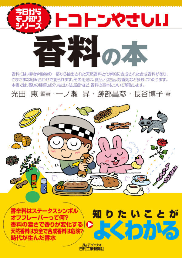 今日からモノ知りシリーズ トコトンやさしい香料の本（B&Tブックス）