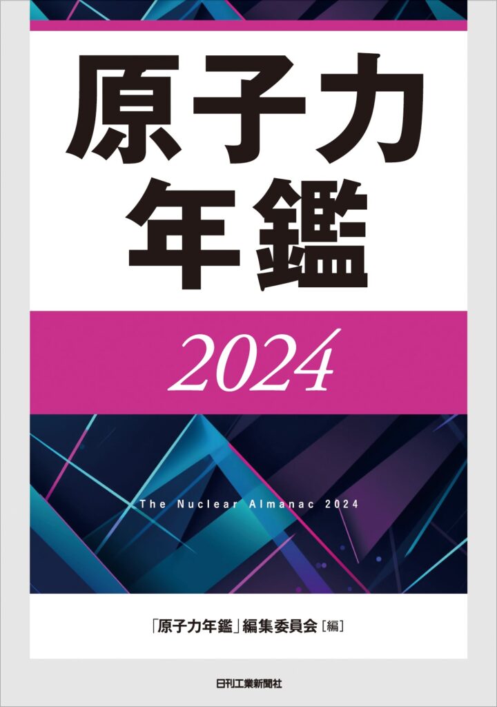 原子力年鑑2024 | TMSAライブラリー 原子力年鑑2024 | TMSAライブラリー