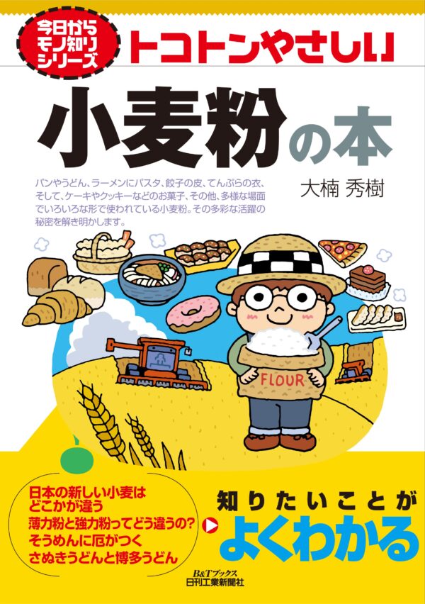 今日からモノ知りシリーズ トコトンやさしい小麦粉の本（B&Tブックス）