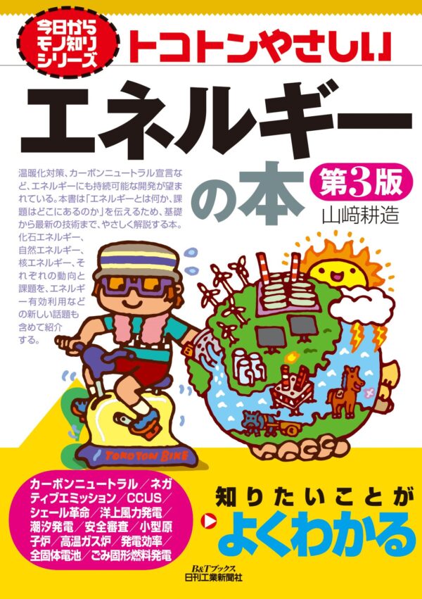 今日からモノ知りシリーズ トコトンやさしいエネルギーの本　第３版（B&Tブックス）