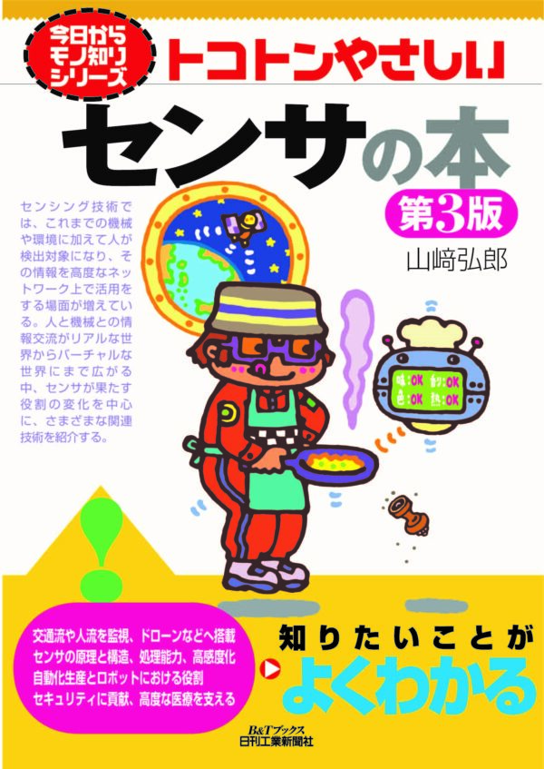 今日からモノ知りシリーズ トコトンやさしいセンサの本　第３版（B&Tブックス）
