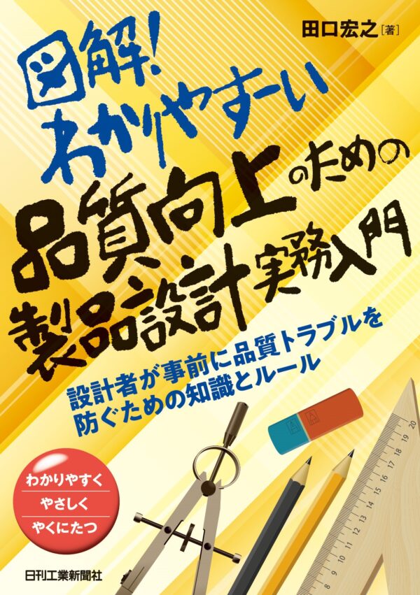 図解！わかりやすーい 品質向上のための製品設計実務入門