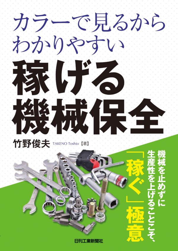 カラーで見るからわかりやすい 稼げる機械保全