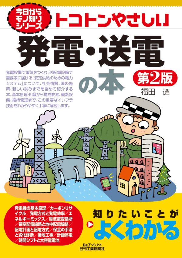 今日からモノ知りシリーズ トコトンやさしい発電・送電の本　第２版＜B&Tブックス＞