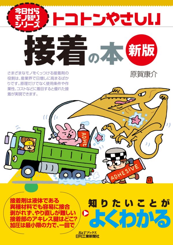 今日からモノ知りシリーズ トコトンやさしい接着の本　新版＜B&Tブックス＞