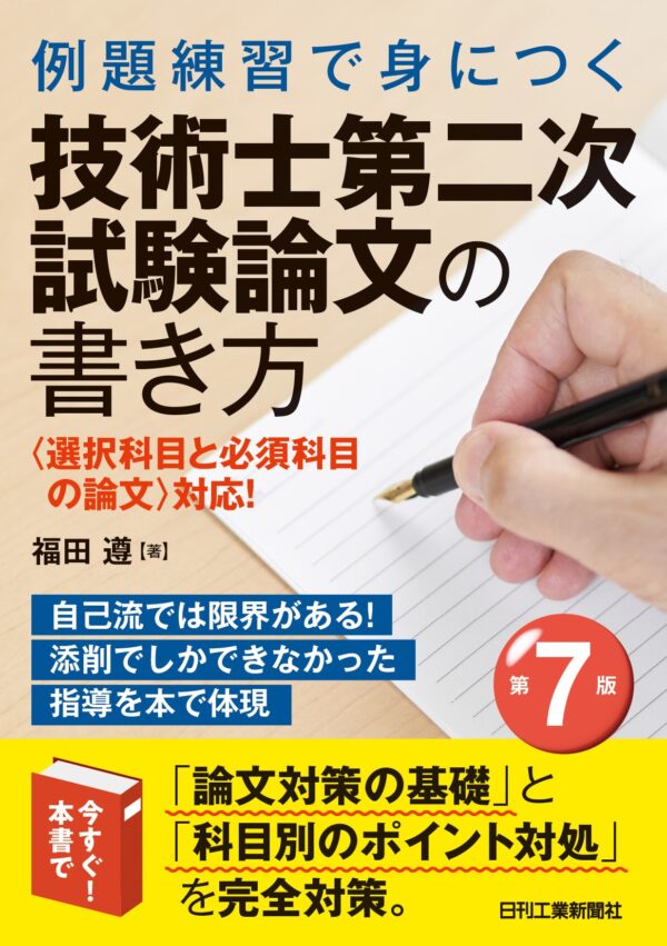 例題練習で身につく 技術士第二次試験論文の書き方　第7版