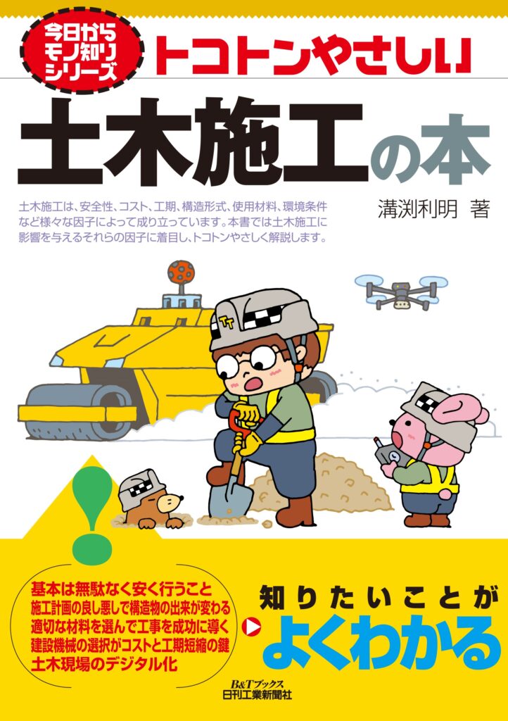 今日からモノ知りシリーズ トコトンやさしい土木施工の本＜B&Tブックス