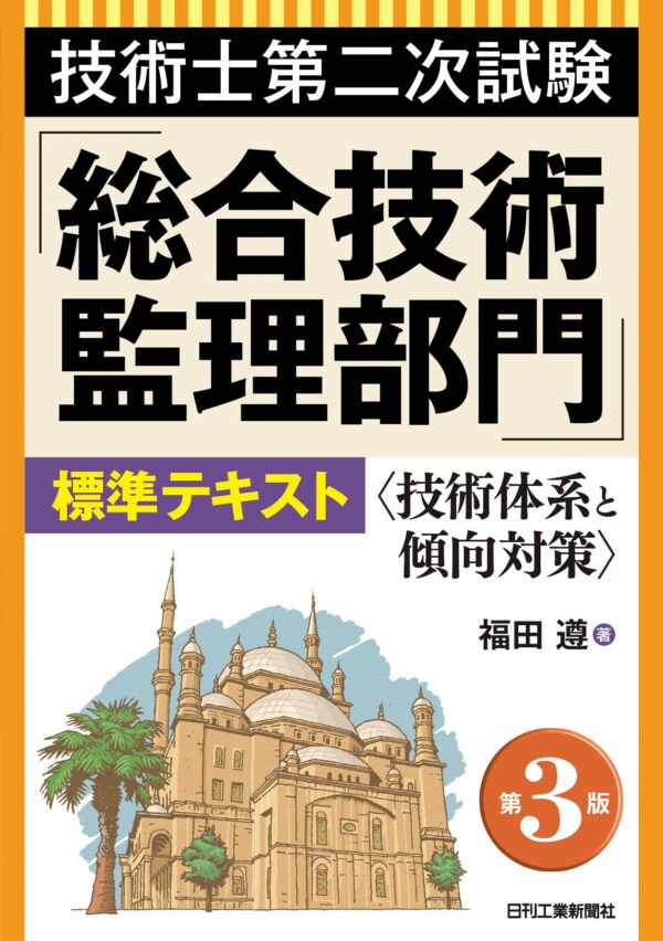 技術士第二次試験「総合技術監理部門」標準テキスト　第３版＜技術体系と傾向対策＞