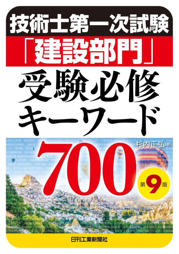技術士第一次試験「建設部門」受験必修キーワード700　第９版